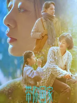 带你回家简介封面图